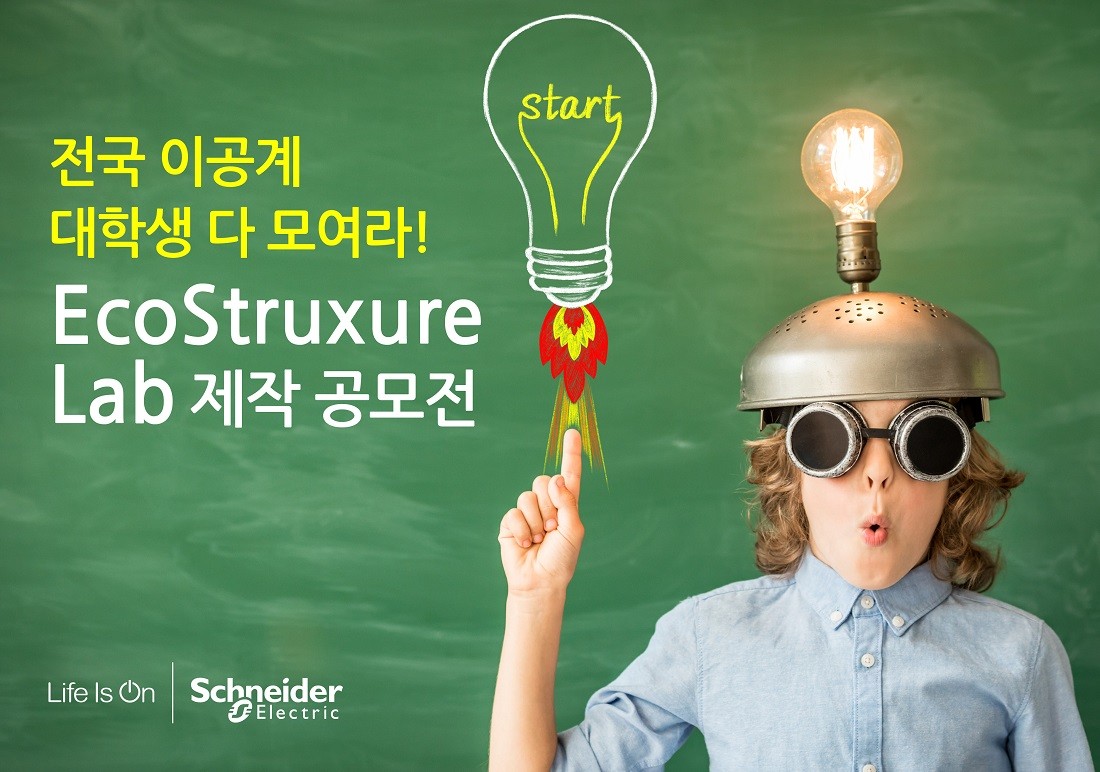 슈나이더일렉트릭, 이공계 대학생 대상 '에코스트럭처 랩' 공모전 실시