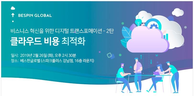 베스핀글로벌, ‘클라우드 비용 최적화’ 무료 세미나 진행