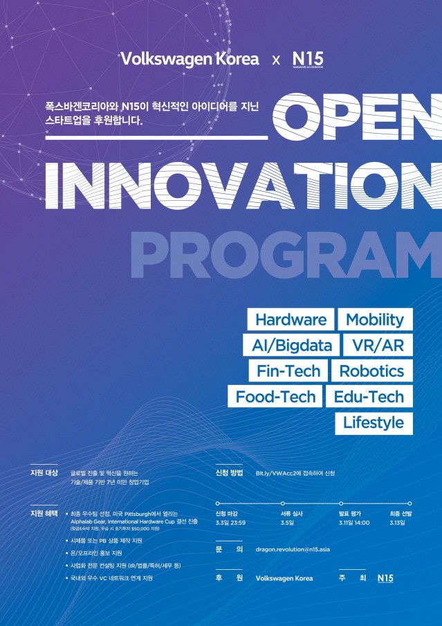 폭스바겐, N15과 함께 ‘오픈 이노베이션 2019‘ 스타트업 공모전 개최