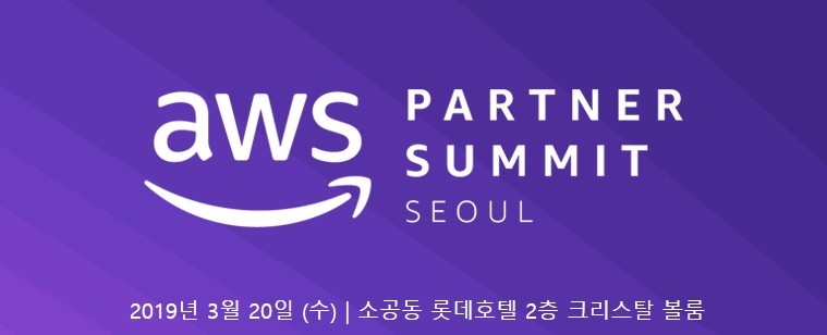 AWS, 파트너 서밋 서울 2019 개최