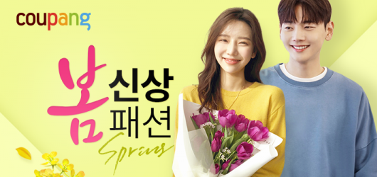 사진 = 쿠팡 2019 봄 신상 패션 위크