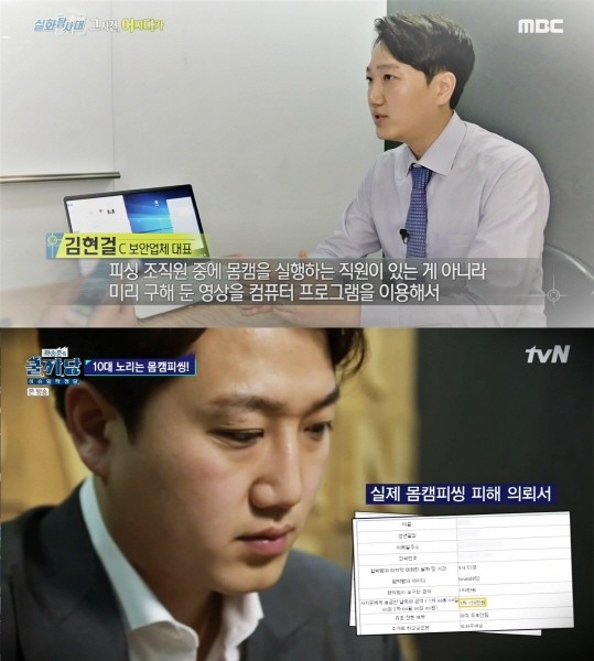 몸캠피씽의 심각성을 알리기 위해 활동하는 디포렌식코리아 김현걸 대표 (위 사진부터 mbc실화탐사대, tvn쿨까당)