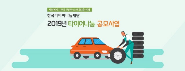 한국타이어나눔재단, ‘2019 타이어나눔 지원사업’ 상반기 공모 진행