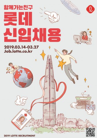 롯데그룹은 3월 14일부터 27일까지 ‘롯데 채용홈페이지’를 2019년도 상반기 신입사원 및 하계 인턴십 채용과 관련해 지원서를 접수한다고 밝혔다. 사진=롯데그룹 제공