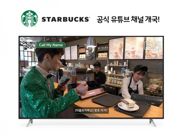 스타벅스커피 코리아가 창립 20주년을 맞아 스타벅스 코리아 공식 유튜브 채널 안에 ‘스벅TV’를 개국한다. 새로운 콘텐츠를 통해 고객과의 소통을 강화한다는 계획이다. 사진=스타벅스커피 코리아 제공