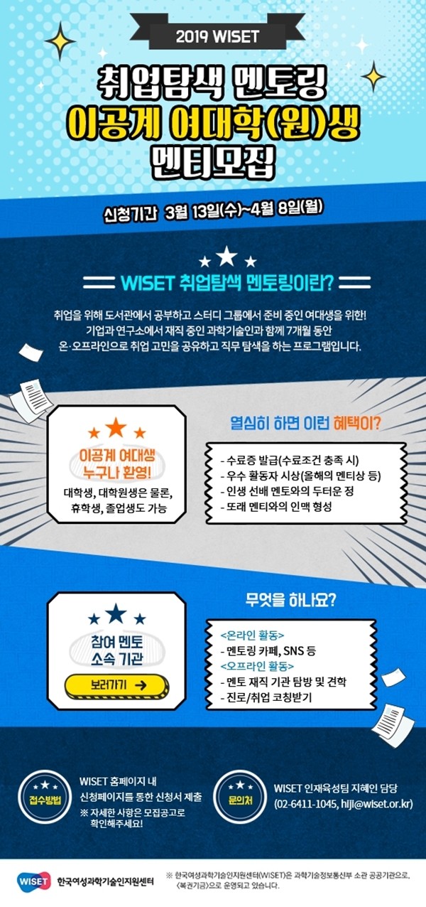 한국여성과학기술인지원센터가 진행중인 취업탐색 멘토링 사업