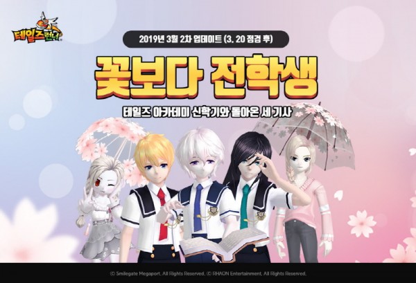 테일즈런너, ‘꽃보다 전학생’ 업데이트 실시