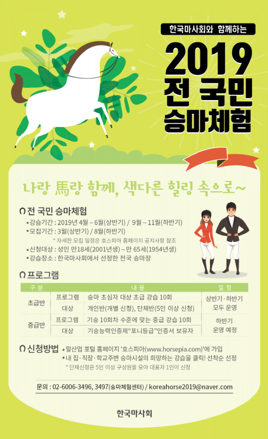 한국마사회 ‘2019년 전 국민 승마체험’ 참여자 모집