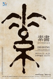 소마미술관 기획전시“素畵-한국 근현대 드로잉”개최