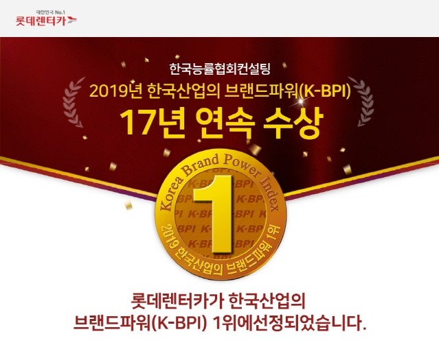 롯데렌터카, 한국산업 브랜드파워(K-BPI) 17년 연속 1위