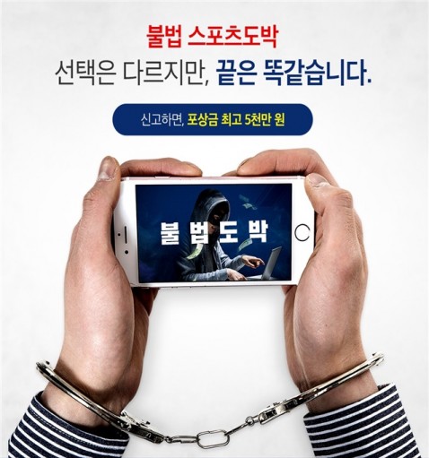 국민체육진흥공단, 민간 전문성 활용, 불법 스포츠도박 단속 강화