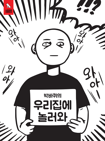 △바퀴멘터리 작가 팬미팅 이미지, 자료제공: 레진엔터테인먼트