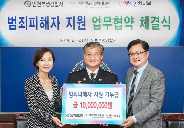 한국GM재단, 범죄 피해자 지원 나선다