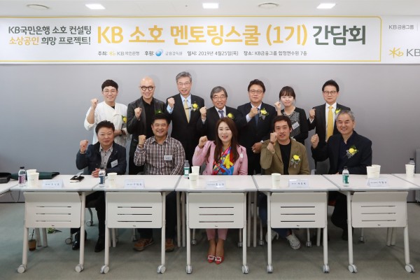 KB국민은행은은 25일, KB금융그룹 합정연수원에서 경영애로를 겪고 있는 외식업 사업자, 업종전환 희망자, 재기창업자 등을 대상으로 '소호 멘토링스쿨(1기)'을 개최했다. 두번째줄 왼쪽 첫번째부터 토니오 대표, 홍석천 대표, 허인 KB국민은행장, 윤석헌 금융감독원장.
민병두 국회 정무위원회 위원장