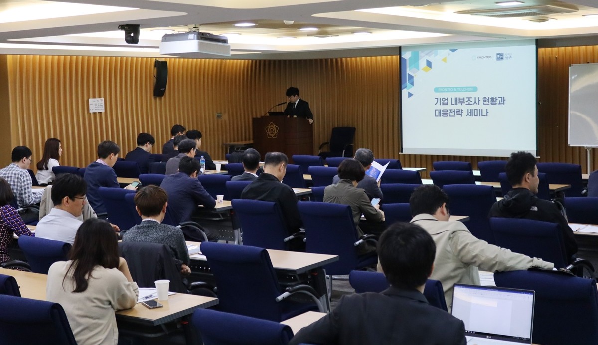 프론테오코리아와 법무법인 율촌이 공동 개최한 '기업 내부조사 현황 및 대응 전략 세미나', 사진제공=프론테오코리아
