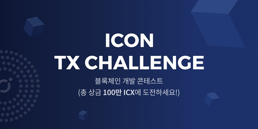 대규모 블록체인 개발 콘테스트 ‘아이콘 TX 챌린지’ 열려