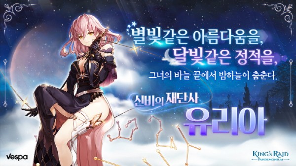 킹스레이드, 신비의 재단사 '유리아' 등장