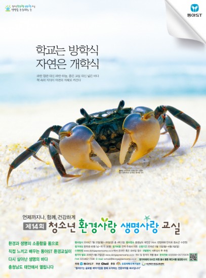 동아ST, ‘제14회 청소년 환경사랑 생명사랑 교실’ 참가자 모집