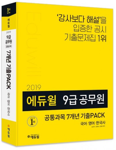 에듀윌 9급공무원 시험 대비 7개년 기출문제집, 온라인서점 베스트셀러 1위