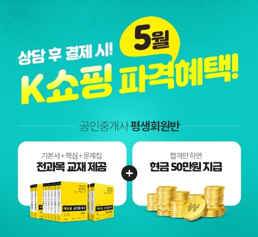 에듀윌, 13일밤 K쇼핑 통해 공인중개사 합격 위한 혜택 선봬