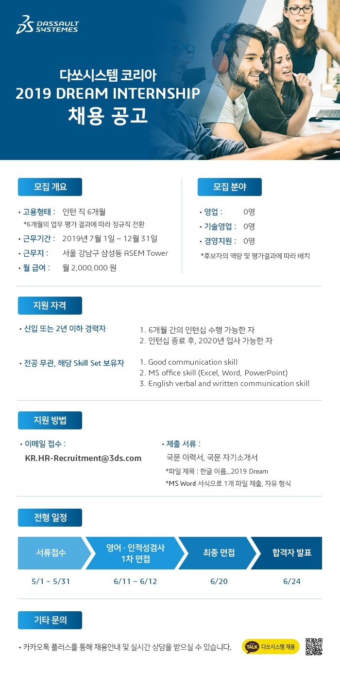 다쏘시스템 2019 드림 인턴십 채용공고, 이미지제공=다쏘시스템