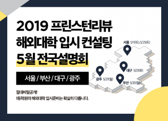 프린스턴리뷰학원, 해외 대학입시 컨설팅 전국 설명회 개최