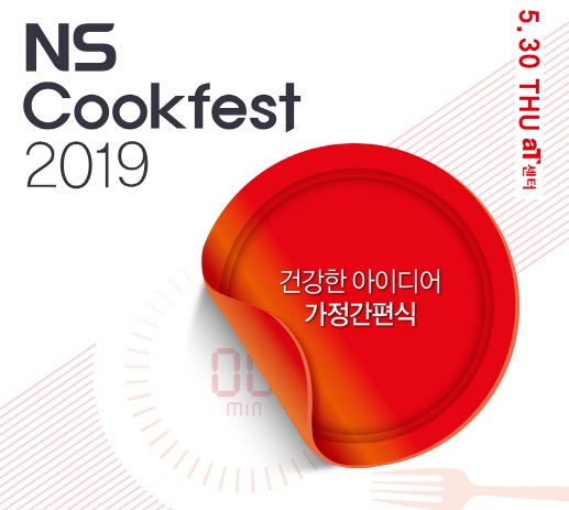 NS홈쇼핑, ‘NS Cookfest 2019’ 참가 신청 역대 최고치