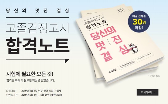 에듀윌, 고졸 검정고시 대비 합격노트 매일 선착순 무료 배포