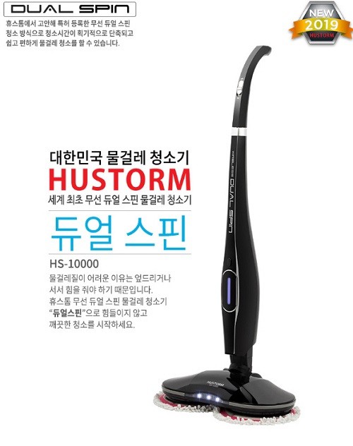 휴스톰, 무선물걸레청소기 '듀얼스핀(HS-10000)' 선봬