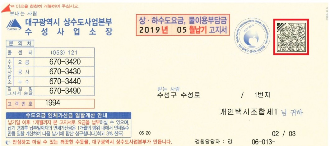 보이스아이 코드 탑재된 대구시 상하수도요금 고지서, 이미지제공=보이스아이