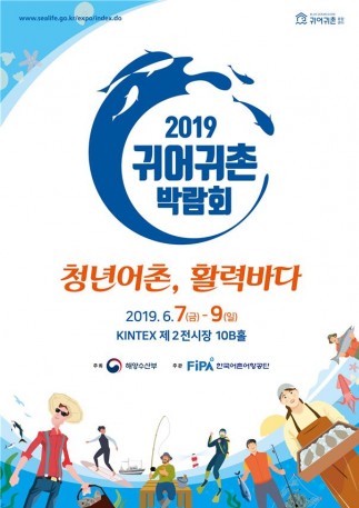 해수부, 7~9일 고양 킨텍스서 ‘2019 귀어·귀촌 박람회’ 개최