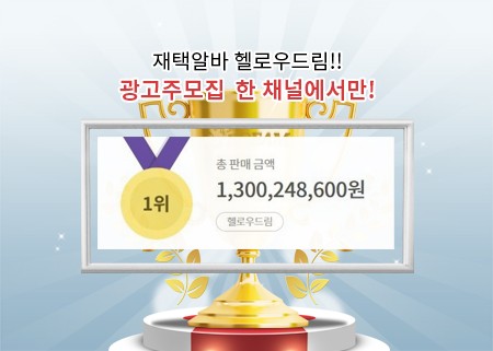 재택알바 헬로우드림, 광고주모집 한 채널에서만 광고매출 13억 돌파
