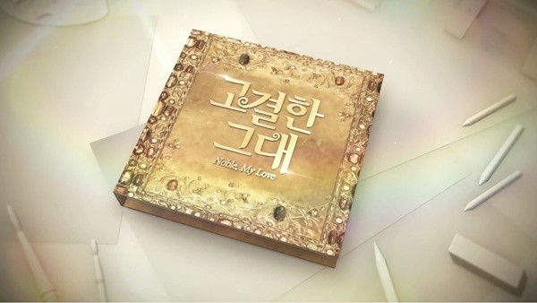 사진=네이버TV '고결한 그대' 방송 캡처