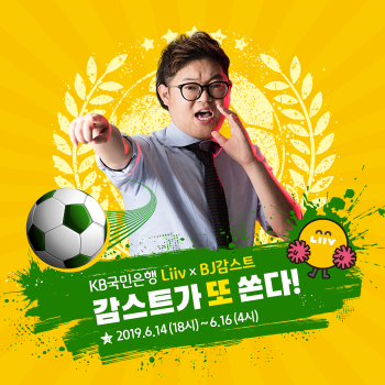 KB국민은행, '리브(Liiv) 와 감스트가 함께하는 축구 응원 이벤트' 실시