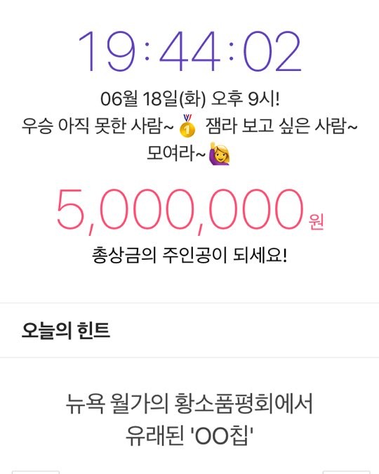사진=잼라이브 퀴즈 힌트