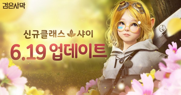 검은사막, 18번째 클래스 ‘샤이’ 추가