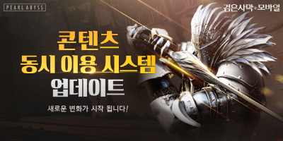검은사막 모바일, 콘텐츠 동시 이용 시스템 선보여