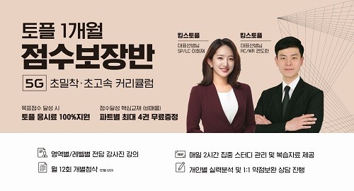 토플 목표점수 달성…인천토플학원 파고다 점수보장반 한달 완성으로