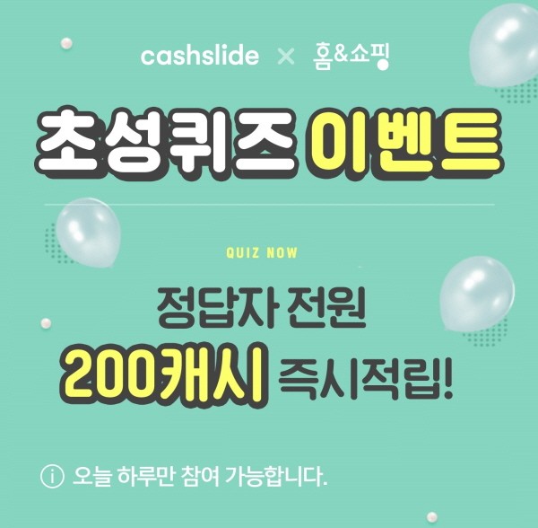 캐시슬라이드, 홈앤쇼핑 만원드림 초성퀴즈 맞추면 캐시 지급