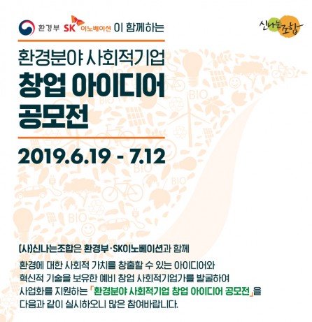 SK이노베이션-환경부, ‘환경분야 사회적기업 창업 아이디어 공모전’ 실시