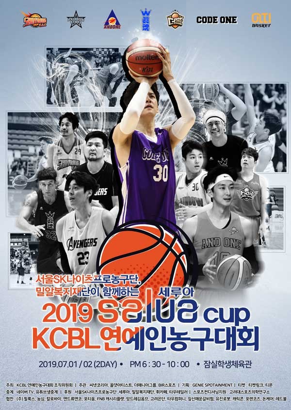 ‘2019 세루아 컵(SALUA CUP) KCBL 연예인농구대회’ 포스터. 사진=KCBL 연예인농구대회 조직위원회 제공
