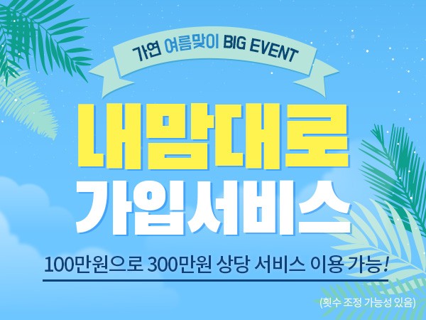결혼정보회사 가연, 내맘대로 가입서비스 실시…여름맞이 빅 이벤트