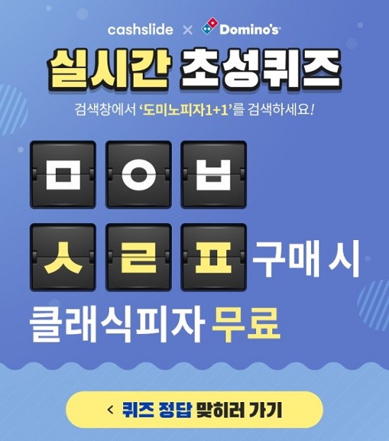 캐시슬라이드, '도미노피자 1+1' 혜택 알리는 초성퀴즈 출제