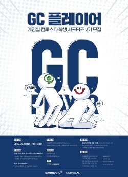 게임빌‧컴투스, 대학생 서포터즈 ‘GC 플레이어’ 2기 모집