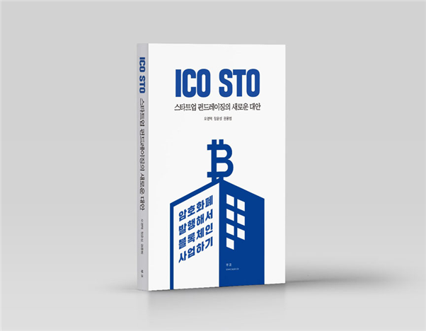 ‘ICO STO 스타트업 펀드레이징의 새로운 대안’ 표지