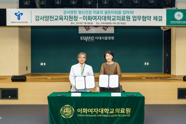 이화여자대학교 의료원-강서양천교육지원청 업무협약