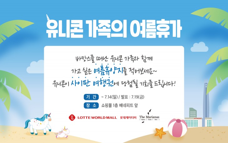 '롯데월드몰에서 해시태그 달고 사이판 떠나요!'