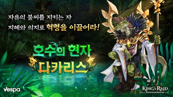 베스파 '킹스레이드', 호수의 현자 '다카리스' 등장