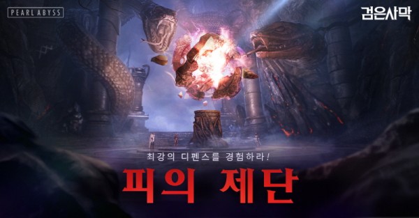 검은사막, 최강의 디펜스 ‘피의 제단’ 10단계 확장