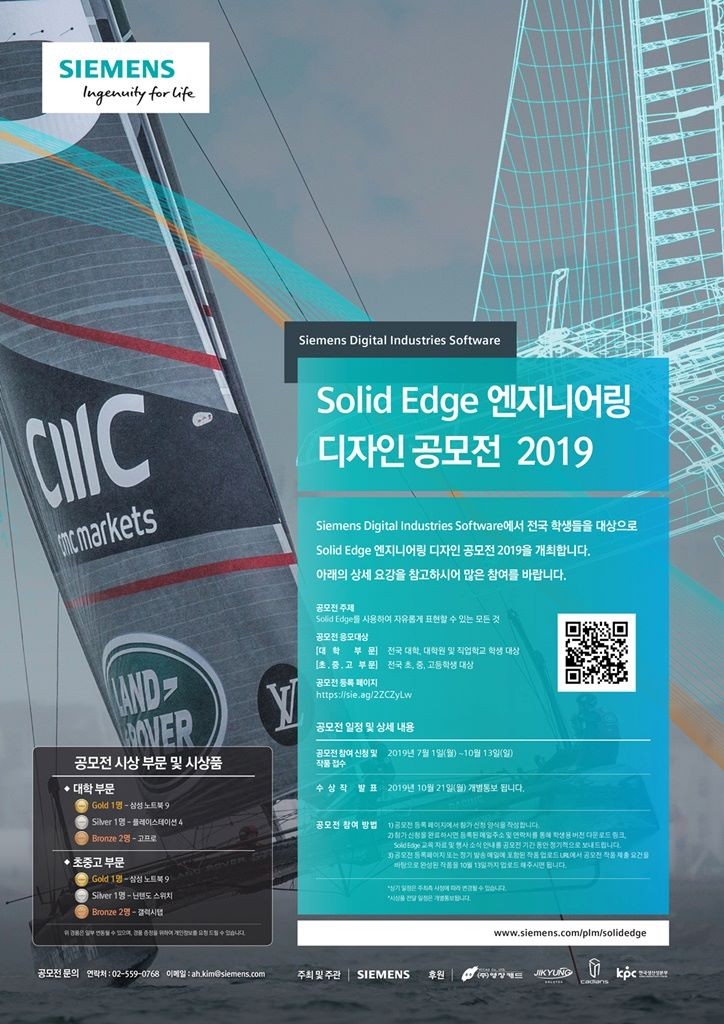 지멘스, ‘솔리드 엣지 엔지니어링 디자인 공모전 2019‘ 개최
